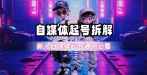 一天5张？自媒体起号完整拆解_新人自媒体起号必看【超详细攻略】-每日必学网