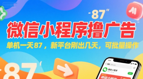 久爱副业网,网赚项目,网赚论坛博客网分享微信小程序看广告，单机一天87，新平台刚出几天，可批量操作，日入5张