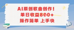 AI原创歌曲创作，单日收益多张，操作简单上手快-每日必学网