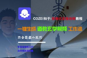 COZE(扣子)保姆式实操拆解教程，一键生成道教玄学视频工作流，内含隐藏小技巧-每日必学网