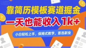 靠简历模板赛道掘金，一天也能收入1k+，小白轻松上手，保姆式教学，首选副业【揭秘】-每日必学网