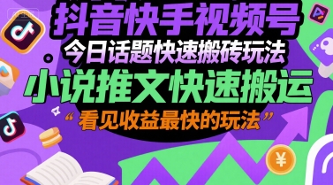 久爱副业网,网赚项目,网赚论坛博客网分享抖音快手视频号今日话题快速搬砖玩法，小说推文快速搬运，看见收益最快的玩法