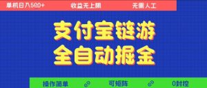 支付宝链游全自动掘金，无需人工，矩阵操作，单机日入5张+【揭秘】-每日必学网