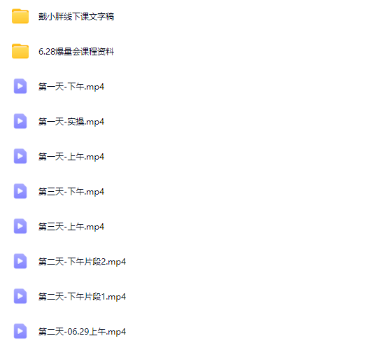 图片[7]-戴小胖-小红书爆量会6月28-30号线下课(价值4980元)_-每日必学网