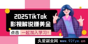 2025年TikTok影视解说如何赚美元及账号注册完整步骤 中视频计划变现机制-每日必学网