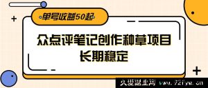 大众点评种草笔记撰写赚钱项目，长久稳定，单账号收益50+-每日必学网
