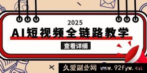 2025 智能 AI 短视频全流程教学，涵盖文案图片视频创作，攻克自媒体创作难题-每日必学网