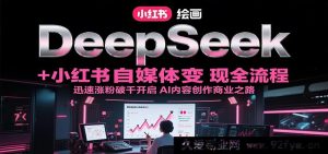 DeepSeek绘画结合小红书自媒体实现变现全流程解析，快速涨粉破千开启AI内容创作商业大门-每日必学网
