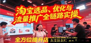 淘宝选品技巧、优化策略及流量推广全流程实战，大幅提升店铺运营效能-每日必学网