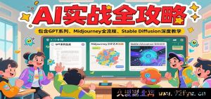 AI实战超级指南：涵盖GPT全系、Midjourney完整流程及Stable Diffusion深度讲解-每日必学网
