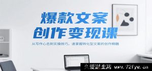 热门爆款文案变现课程，从写作心境到实战技巧，快速把握转化类文案创作要领-每日必学网