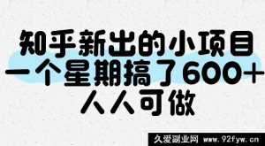 知乎全新上线小项目，一周轻松赚600+，谁都能做-每日必学网