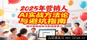2025营销实战秘籍与避坑攻略,借AI提升营销效能及职场竞争优势-每日必学网