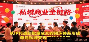 私域营销全流程，从个人IP塑造到大规模成交的完整闭环构建，月入600万私域变现秘籍-每日必学网