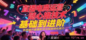 直播电商运营巨量千川随心推投放技巧从入门到精通，全面增强直播起号及投放转化水平-每日必学网