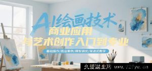 AI绘图技术商业运用与艺术创作从新手到大师，基础实操/商业实例/模型优化/进阶式教学-每日必学网