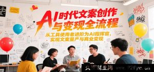 人工智能时代文案创作及变现全流程，从工具运用者晋升为AI主导者达成文案高效产出与商业盈利-每日必学网