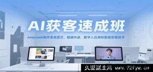 AI快速获客培训班，DeepSeek打造多元图文视频、数字人运用及智能剪辑技巧-每日必学网
