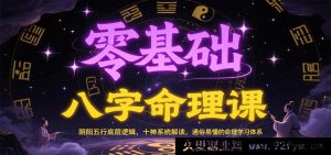 小白入门八字命理课程：阴阳五行核心逻辑，十神全面剖析，超易懂的命理学习架构-每日必学网
