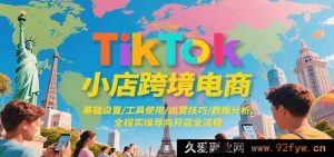 TikTok跨境小店电商，基础搭建/工具运用/运营秘籍/数据解析，实操引领开店完整流程-每日必学网