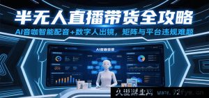 半无人直播带货秘籍大公开：AI音咖智能配音结合数字人出镜，化解账号矩阵及平台违规困扰-每日必学网