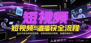 短视频和直播引流全链路，涵盖内容电商核心原理、线索视频打造模式、直播获客秘籍-每日必学网