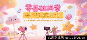 小白入门抖音短视频拍摄剪辑实操课，从剪映入门到高阶技法打造热门视频全流程-每日必学网