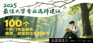 2025年超全大学专业挑选指南，100个热门专业剖析及推荐避雷要点-每日必学网