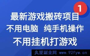 热门游戏搬砖新玩法，仅需手机操作，无需电脑挂机打游，网络创业兼职副业-每日必学网