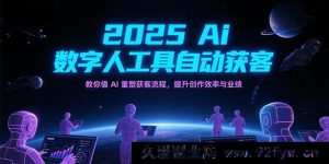 2025年AI智能数字人获客神器，带你借助人工智能重构获客路径，提高创作效能与营收-每日必学网