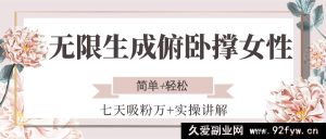 女性无限制造俯卧撑教程，七天快速吸粉破万实操秘诀，简易又自在-每日必学网