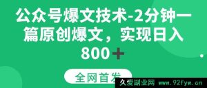 （15329期）揭秘公众号原创爆文秘籍，2分钟产出一篇，轻松日赚800+-每日必学网