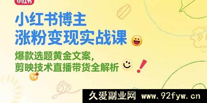 图片[1]-（15328期）小红书达人涨粉变现实战秘籍，热门选题精妙文案，剪映技巧与直播带货深度剖析-每日必学网