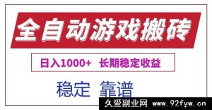 （15327期）超强游戏电脑全自动掘金搬砖，每日稳赚超千元长期收益无忧-每日必学网