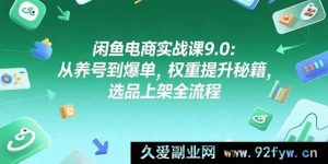 （15325期）闲鱼电商9.0进阶课：养号起步到爆单全攻略，权重与选品上架秘籍-每日必学网