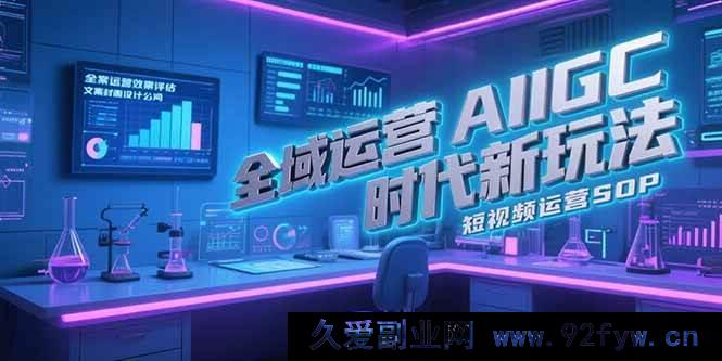 图片[1]-（15327期）AIGC全域运营全新秘籍，文案封面打造法则及短视频运营全流程指南-每日必学网