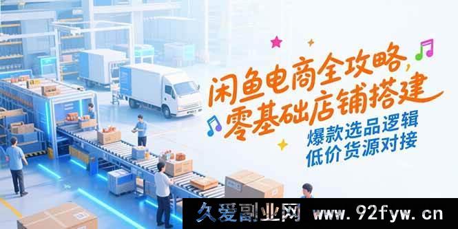 图片[1]-（15325期）闲鱼开店秘籍大公开：从0到1搭建旺铺、爆款选品窍门与优质低价货源整合-每日必学网