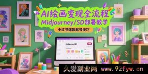 （15324期）从0到1开启AI绘画盈利之路，Midjourney与SD搭建秘籍及小红书涨粉爆号攻略-每日必学网
