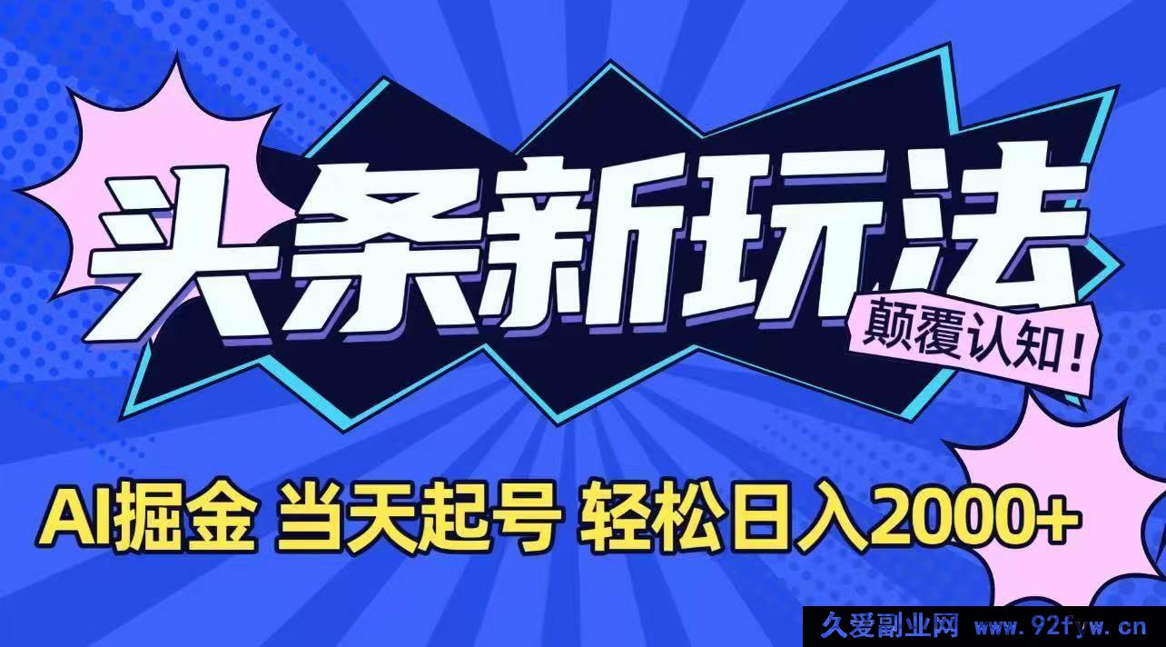图片[1]-（15322期）抖音全新掘金秘籍，借AI之力，快速起号，次日盈利超2000元-每日必学网