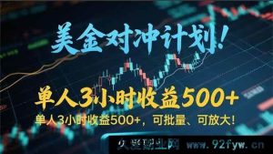 （15321期）长期靠谱的赚美金项目，3小时左右稳获 500+收益，支持公司实地考察实操-每日必学网