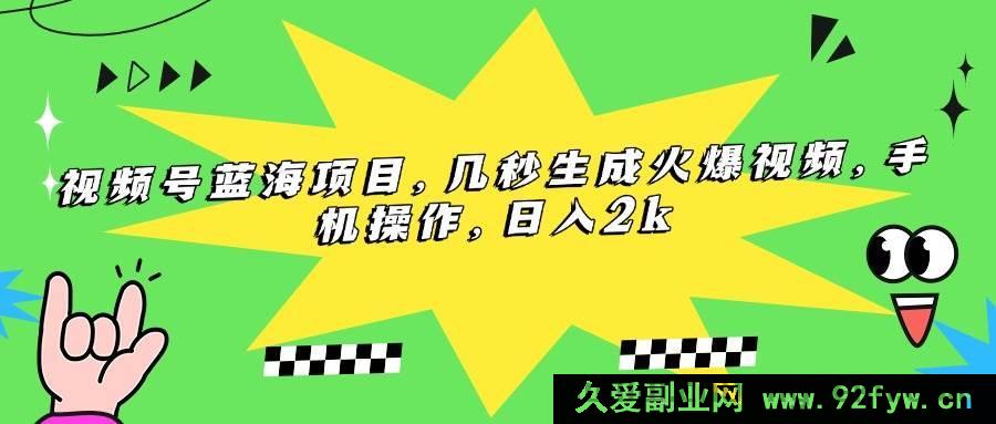 图片[1]-（15320期）视频号潜力项目，一键打造热门视频，手机上手，每日盈利2k+-每日必学网