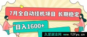 （15319期）7月全新全自动挂机项目，每日轻松入账1600+且收益长久稳定-每日必学网