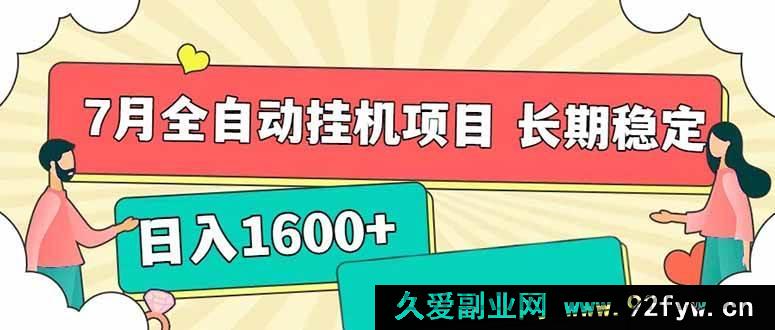 图片[1]-（15319期）7月全新全自动挂机项目，每日轻松入账1600+且收益长久稳定-每日必学网