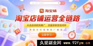 （15316期）淘宝运营全流程：选品推广秘籍与流量变现之道-每日必学网