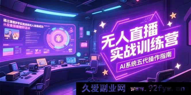 图片[1]-（15315期）无人直播实战特训营，全流程解析含设备话术及AI五代新玩法-每日必学网