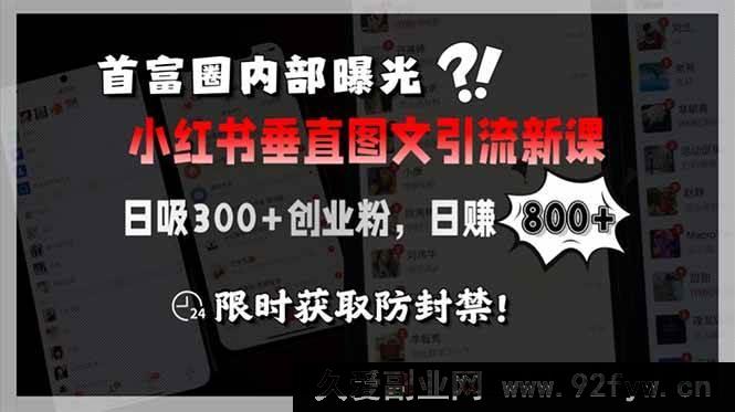 图片[1]-（15313期）商业圈揭秘小红书全新垂直图文引流课，日引300+创业精准粉，日入800+，速来-每日必学网