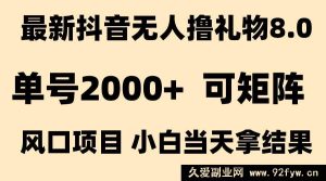 （15311期）抖音全新无人礼物撸取9.0玩法 新兴热点 高效出成果 纯无人操作 单号日入超2000-每日必学网