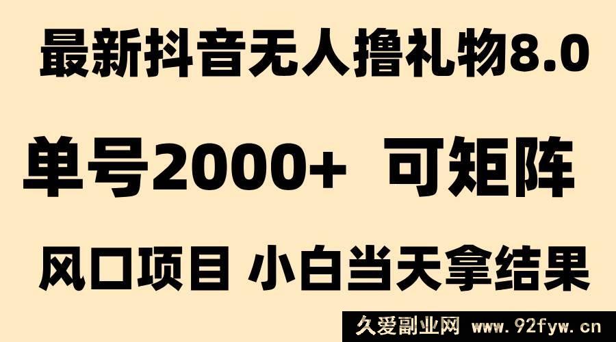 图片[1]-（15311期）抖音全新无人礼物撸取9.0玩法 新兴热点 高效出成果 纯无人操作 单号日入超2000-每日必学网