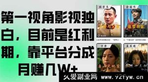 （15310期）沉浸式影视内心独白揭秘，当下正处黄金期，凭平台分成轻松月入数W+-每日必学网