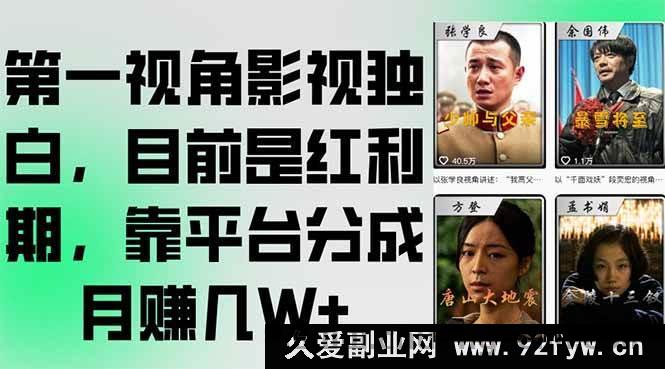 图片[1]-（15310期）沉浸式影视内心独白揭秘，当下正处黄金期，凭平台分成轻松月入数W+-每日必学网